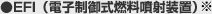 ●EFI(電子制御式燃料噴射装置)※